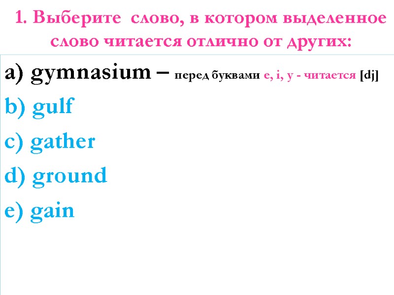 1. Выберите  слово, в котором выделенное слово читается отлично от других:  a)